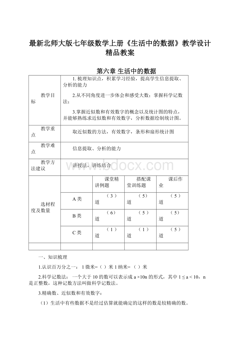 最新北师大版七年级数学上册《生活中的数据》教学设计精品教案.docx_第1页