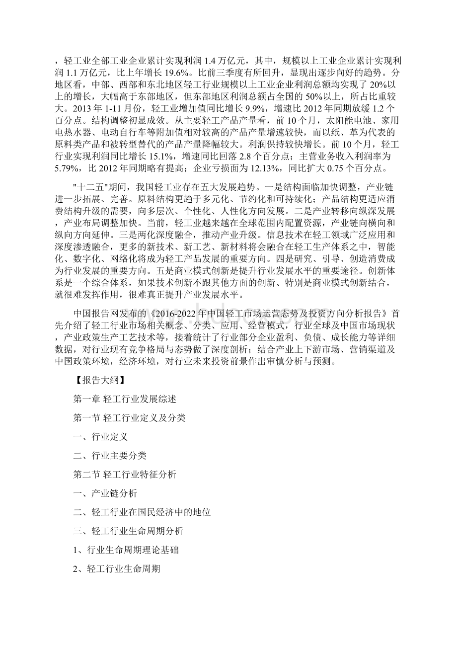 中国轻工市场运营态势及投资方向分析报告文档格式.docx_第2页