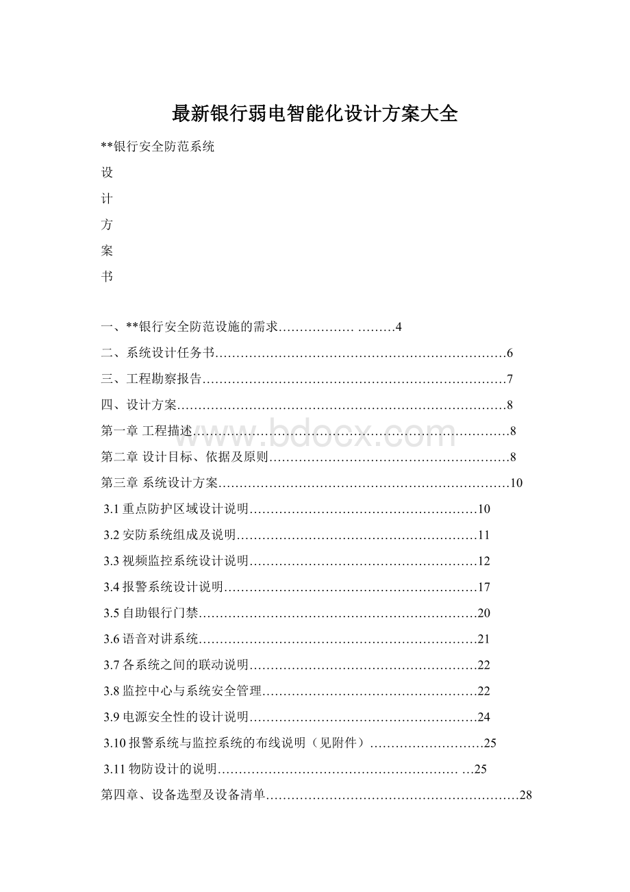 最新银行弱电智能化设计方案大全.docx_第1页