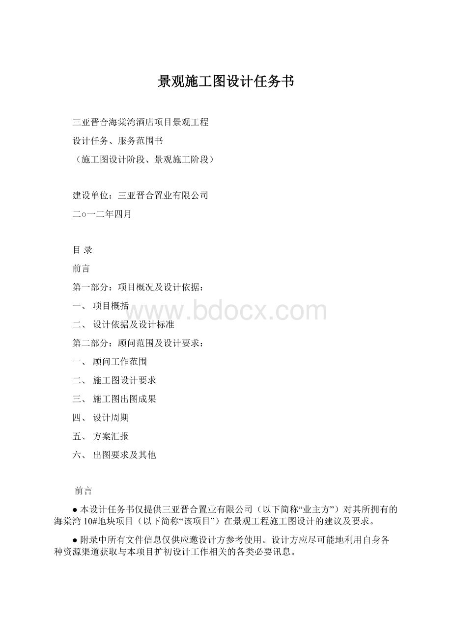 景观施工图设计任务书.docx