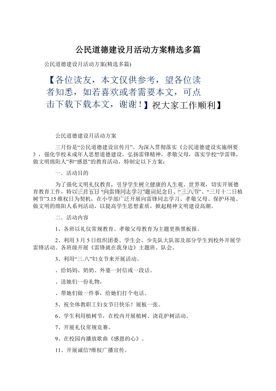 公民道德建设月活动方案精选多篇.docx_第1页