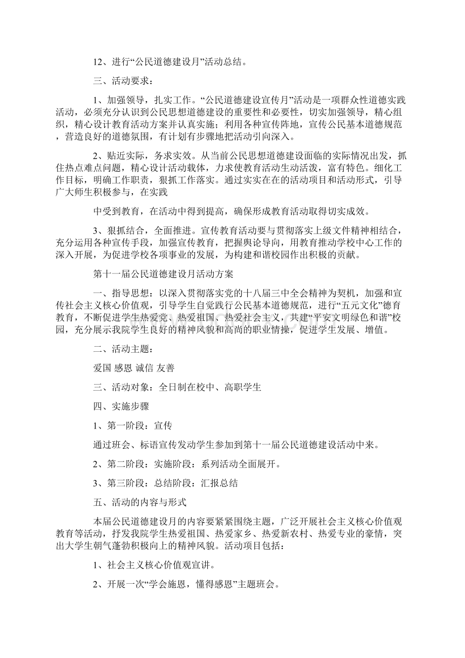 公民道德建设月活动方案精选多篇.docx_第2页