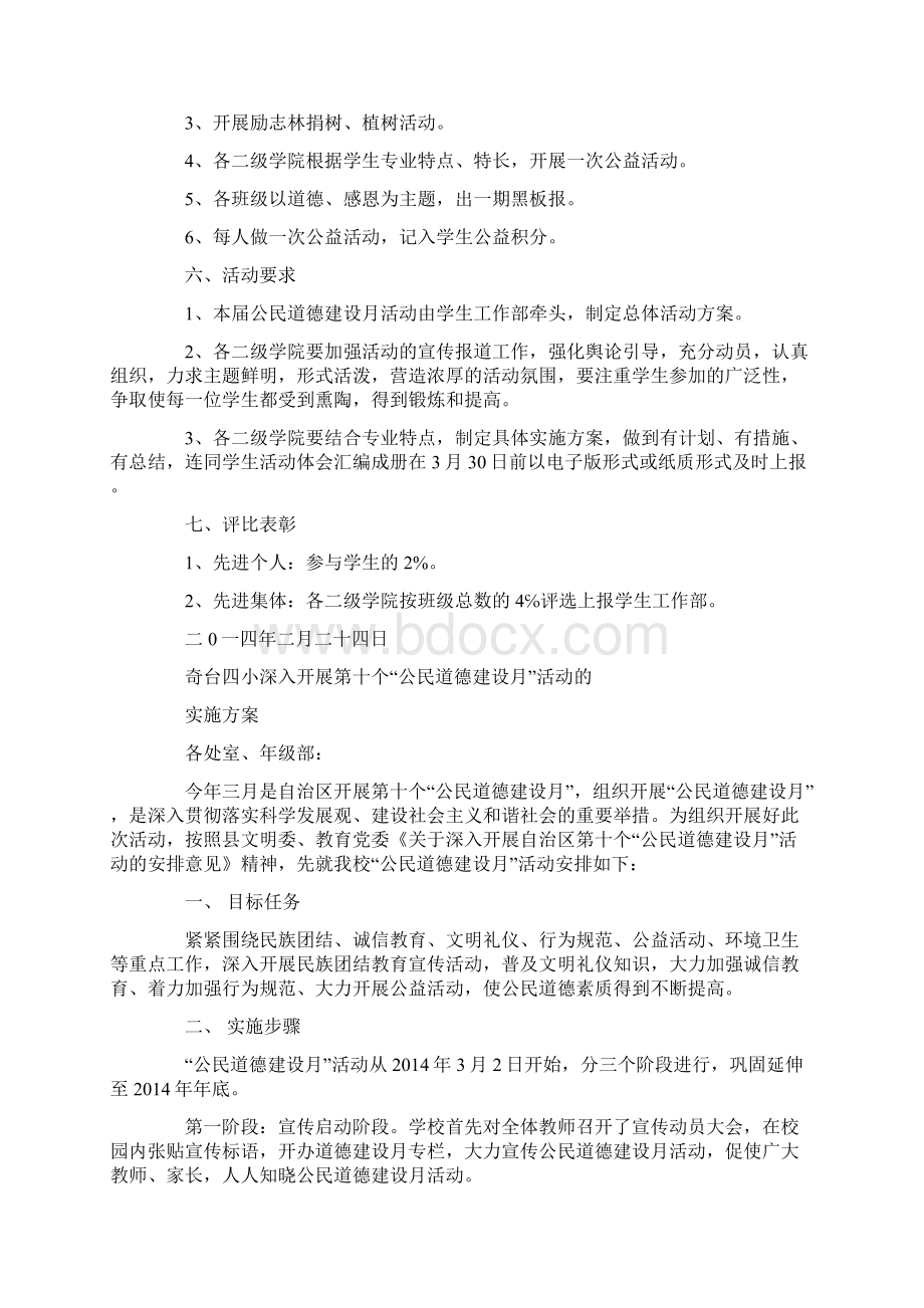 公民道德建设月活动方案精选多篇.docx_第3页