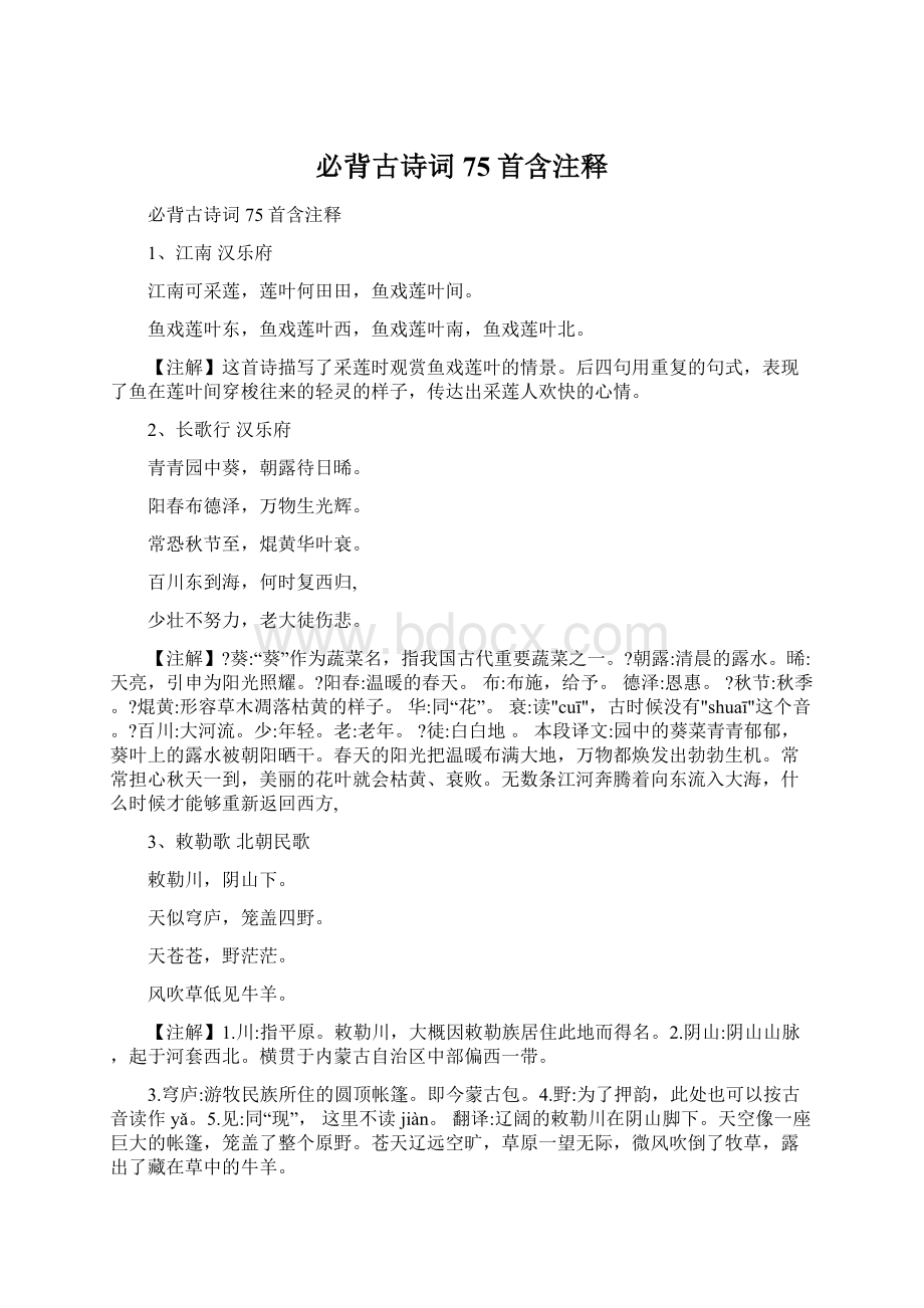 必背古诗词75首含注释Word文档格式.docx