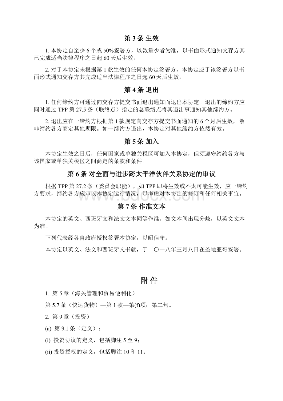 全面与进步跨太平洋伙伴关系协定.docx_第2页