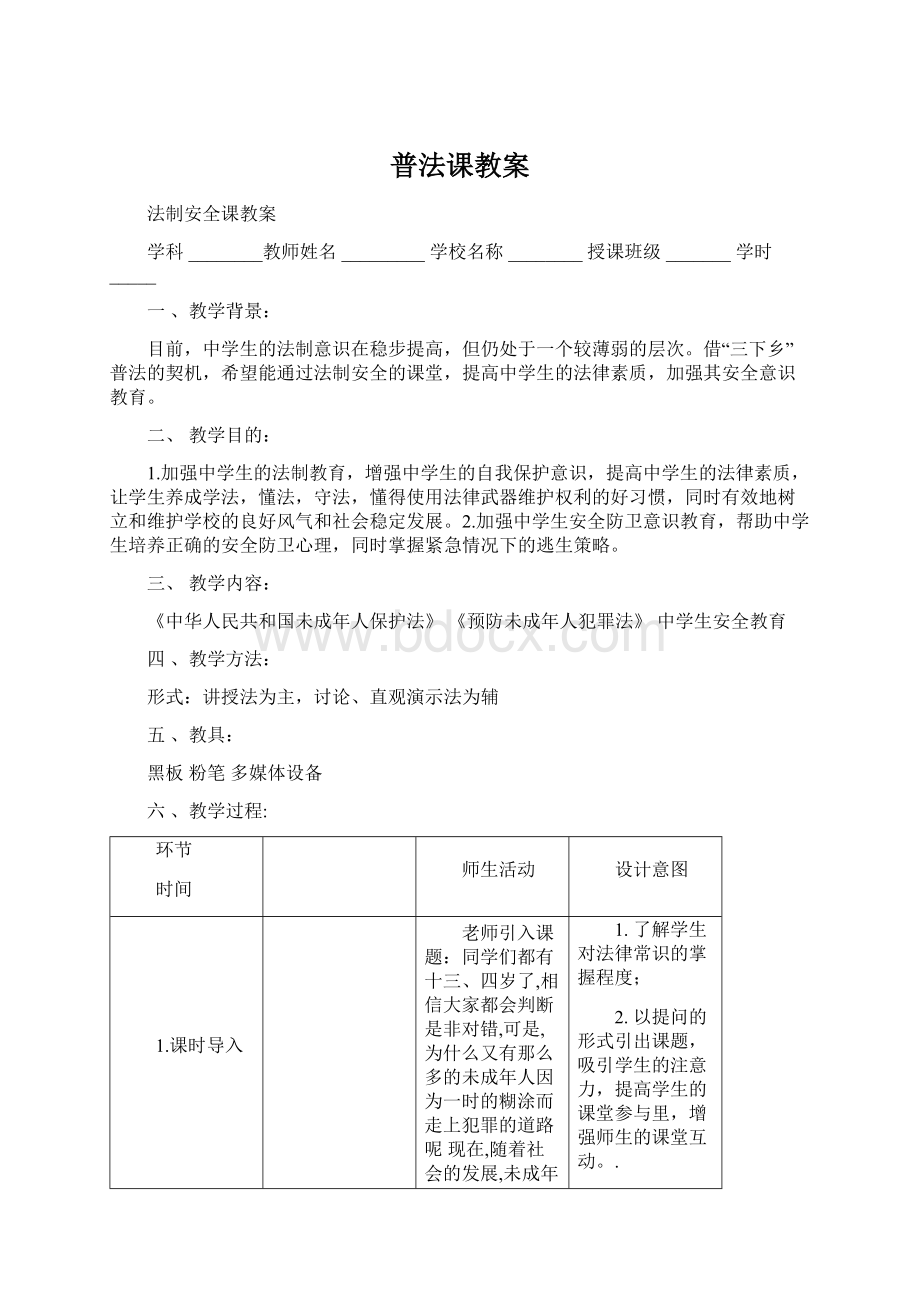 普法课教案.docx