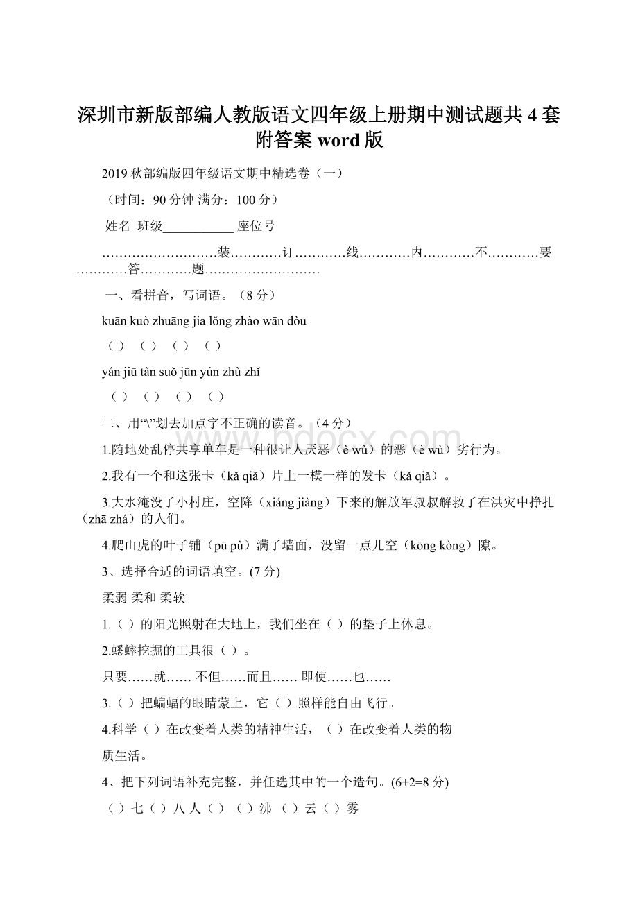 深圳市新版部编人教版语文四年级上册期中测试题共4套附答案word版.docx