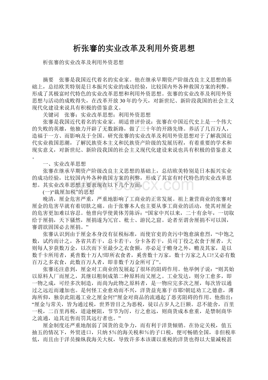 析张謇的实业改革及利用外资思想Word文档格式.docx