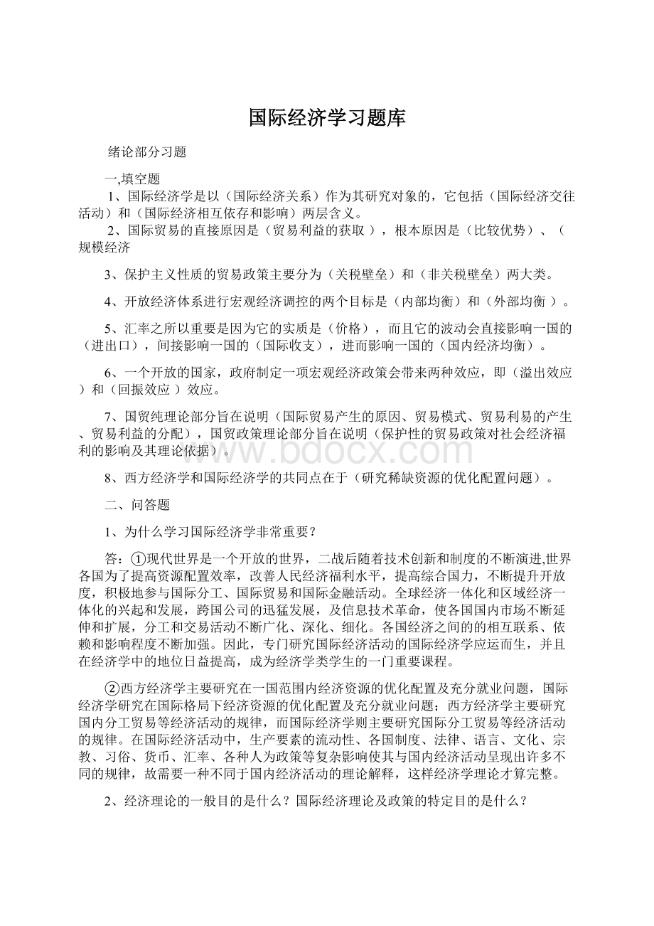 国际经济学习题库Word文档下载推荐.docx