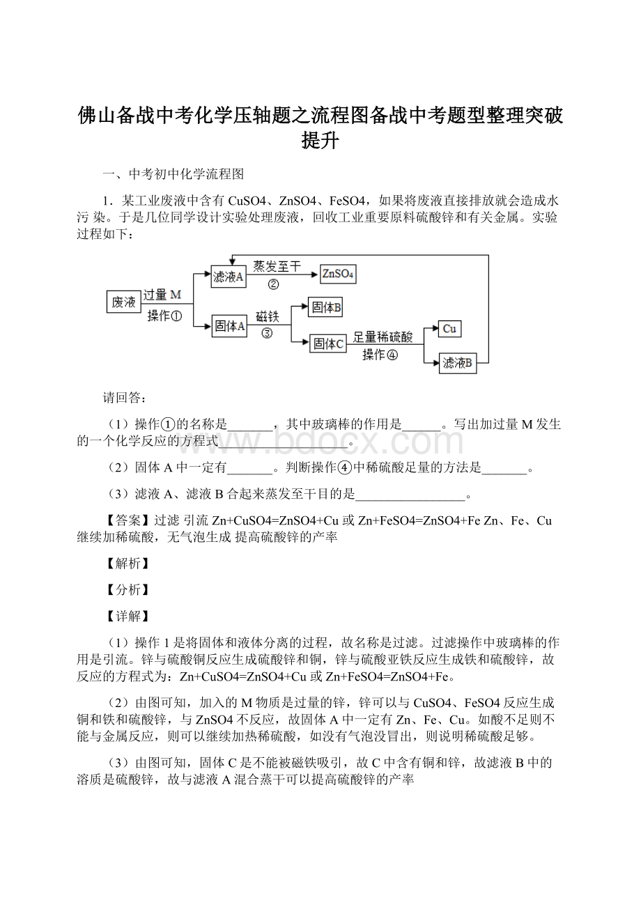 佛山备战中考化学压轴题之流程图备战中考题型整理突破提升.docx_第1页