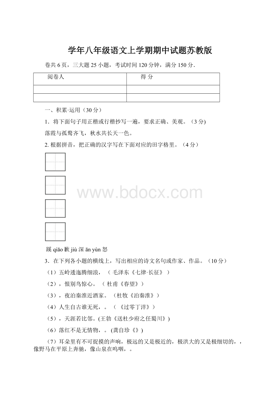 学年八年级语文上学期期中试题苏教版.docx_第1页