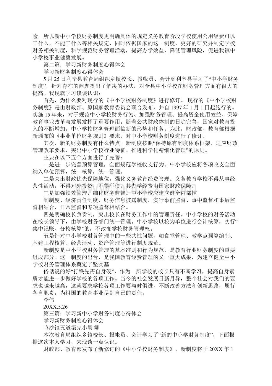 学习新中小学校财务制度心得体会.docx_第2页