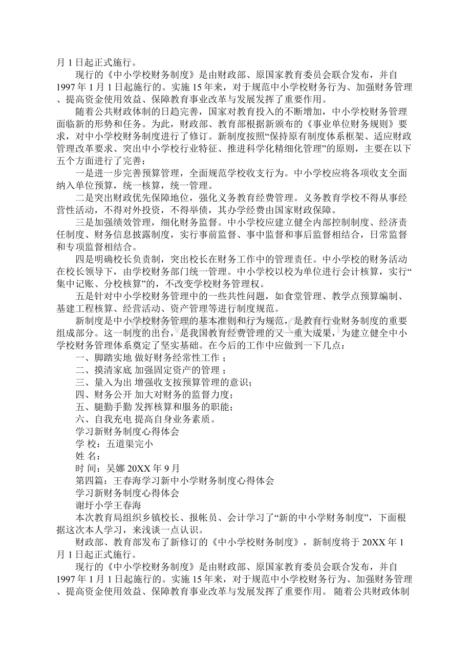 学习新中小学校财务制度心得体会.docx_第3页