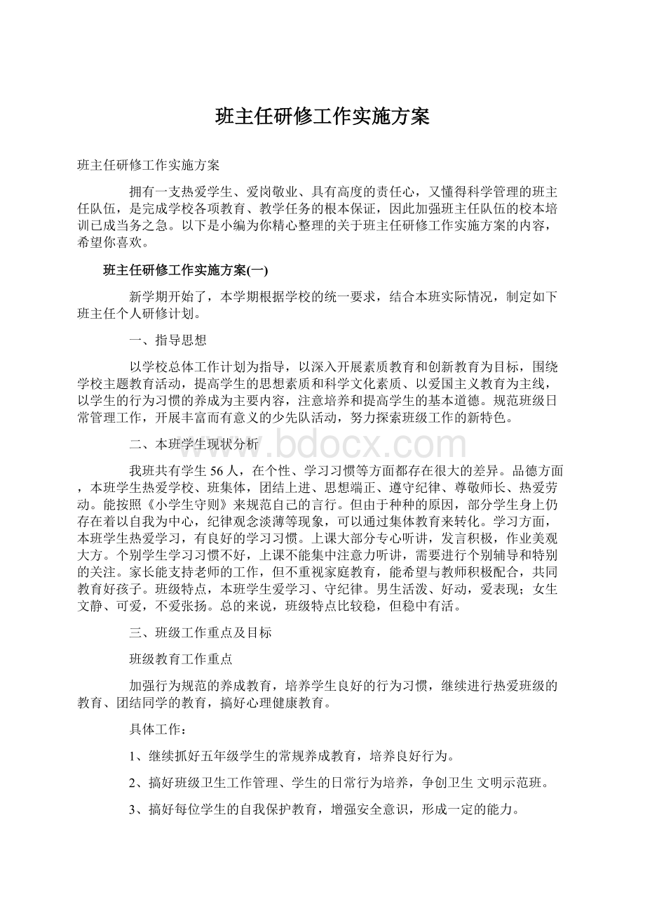 班主任研修工作实施方案Word文件下载.docx