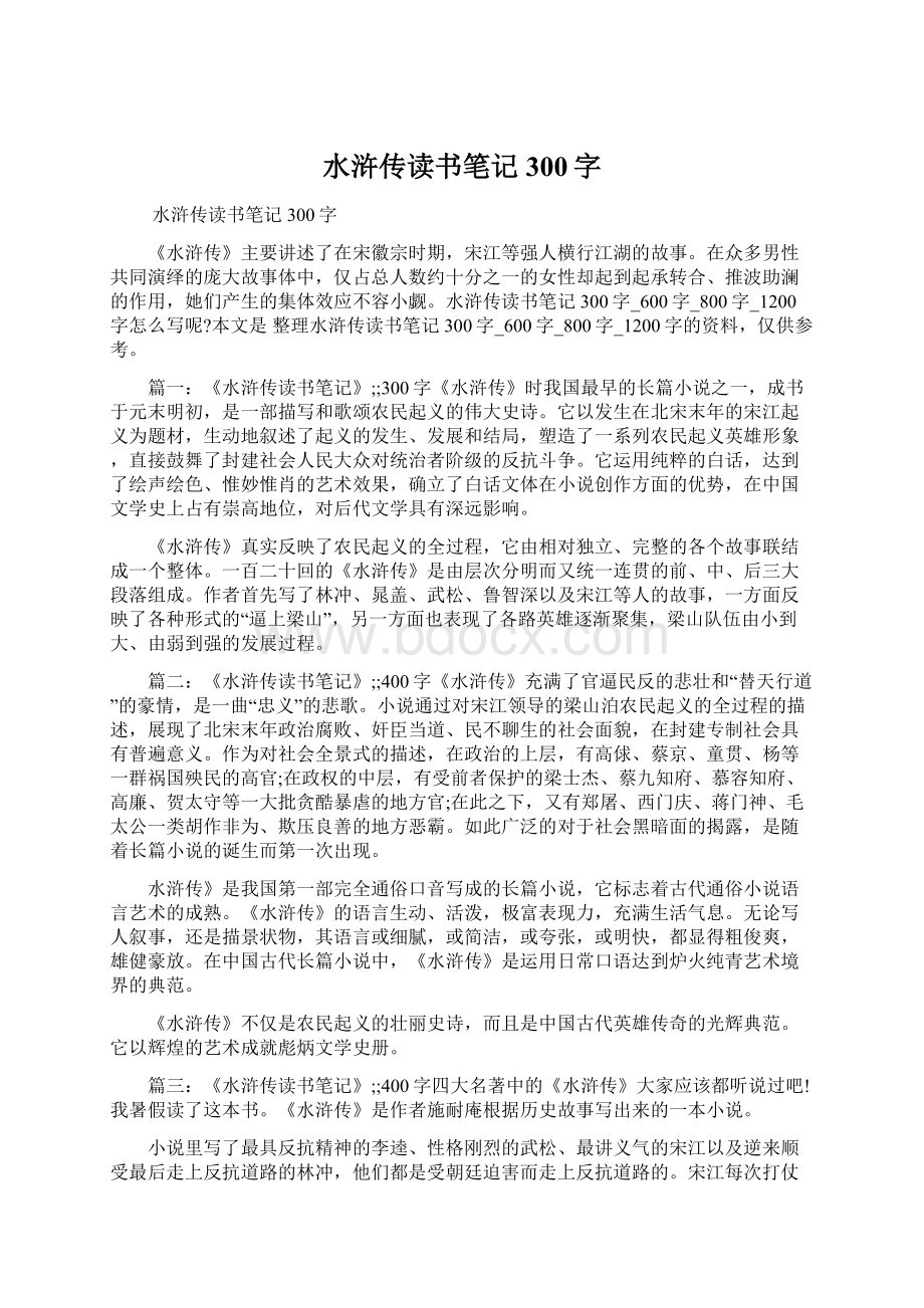 水浒传读书笔记300字Word文档下载推荐.docx_第1页