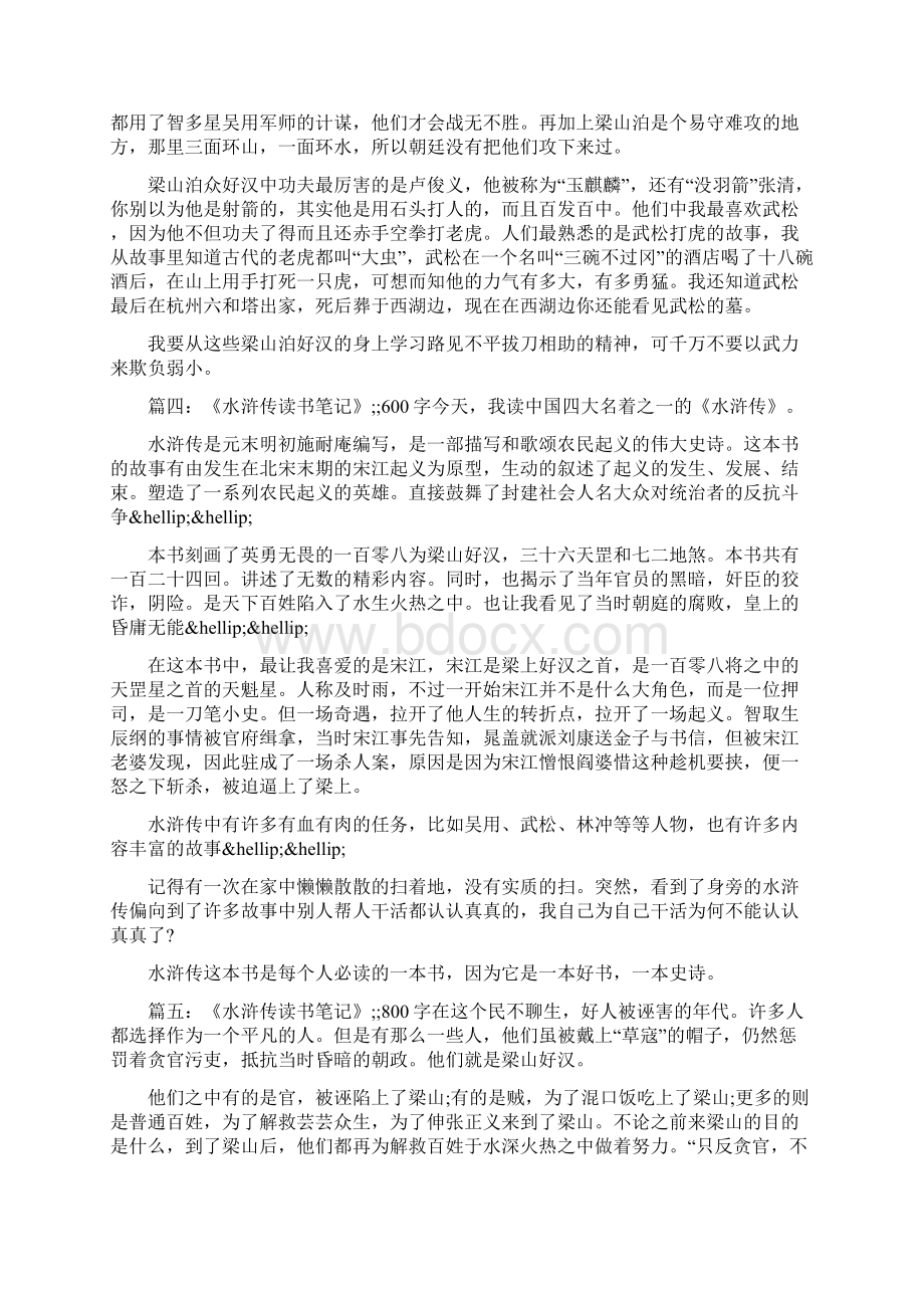 水浒传读书笔记300字Word文档下载推荐.docx_第2页