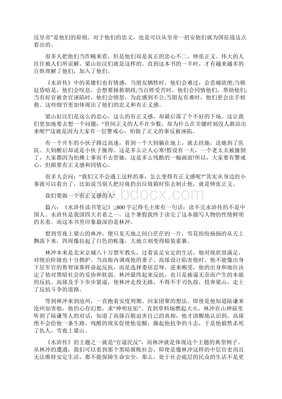 水浒传读书笔记300字Word文档下载推荐.docx_第3页