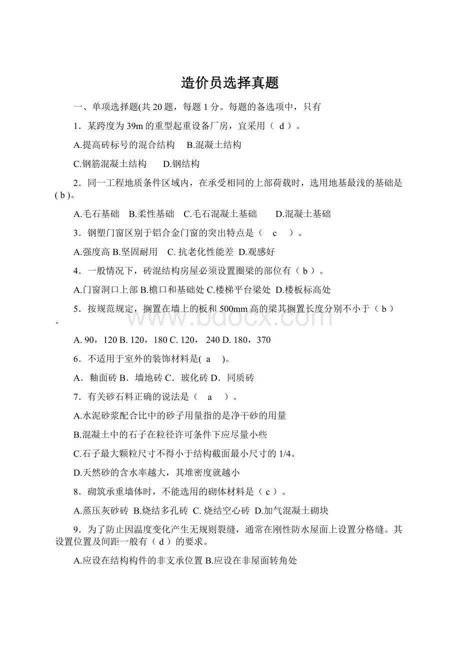 造价员选择真题Word格式文档下载.docx