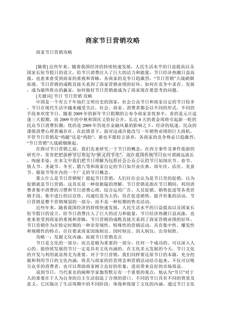 商家节日营销攻略Word文档下载推荐.docx