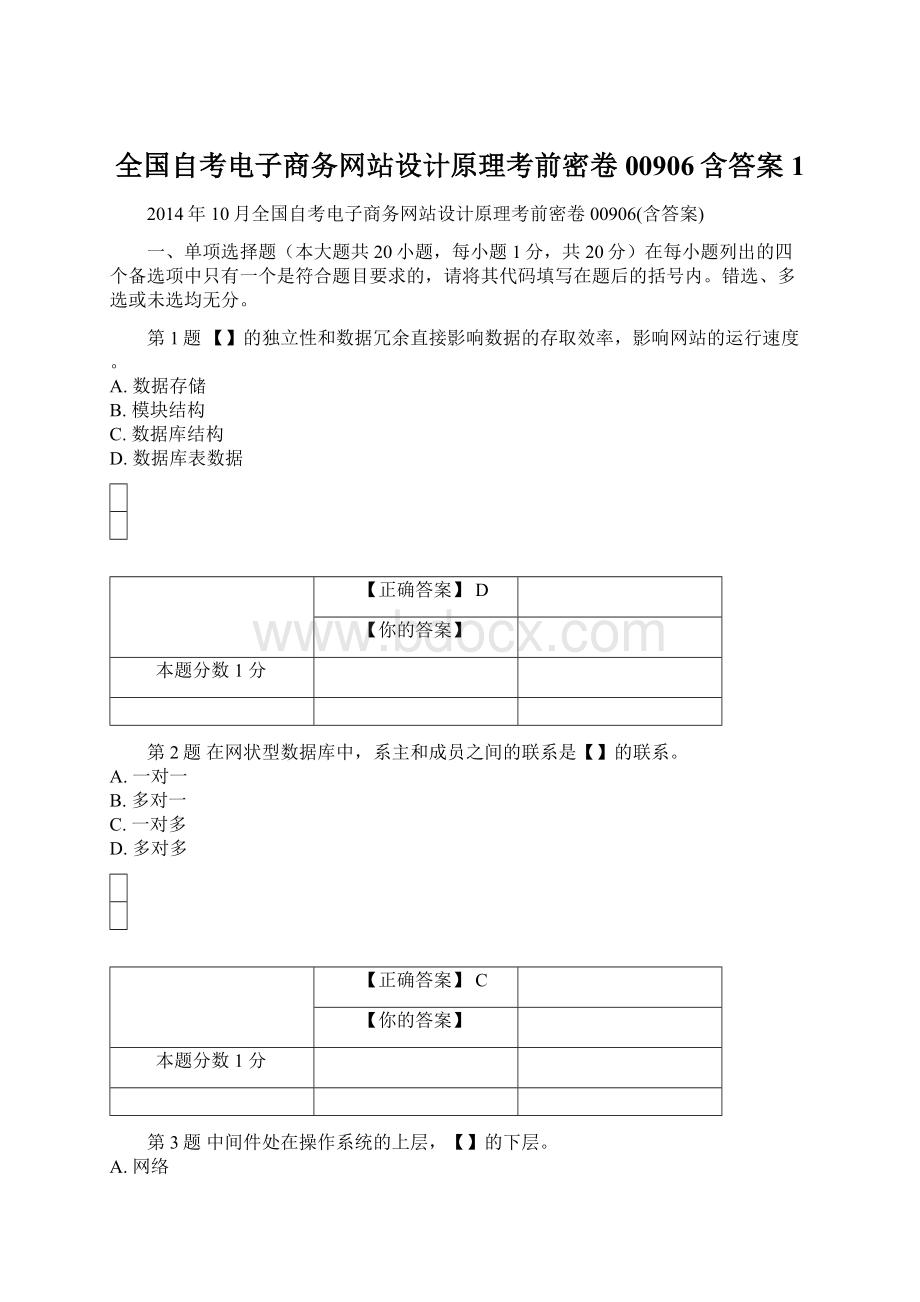 全国自考电子商务网站设计原理考前密卷00906含答案1Word文件下载.docx