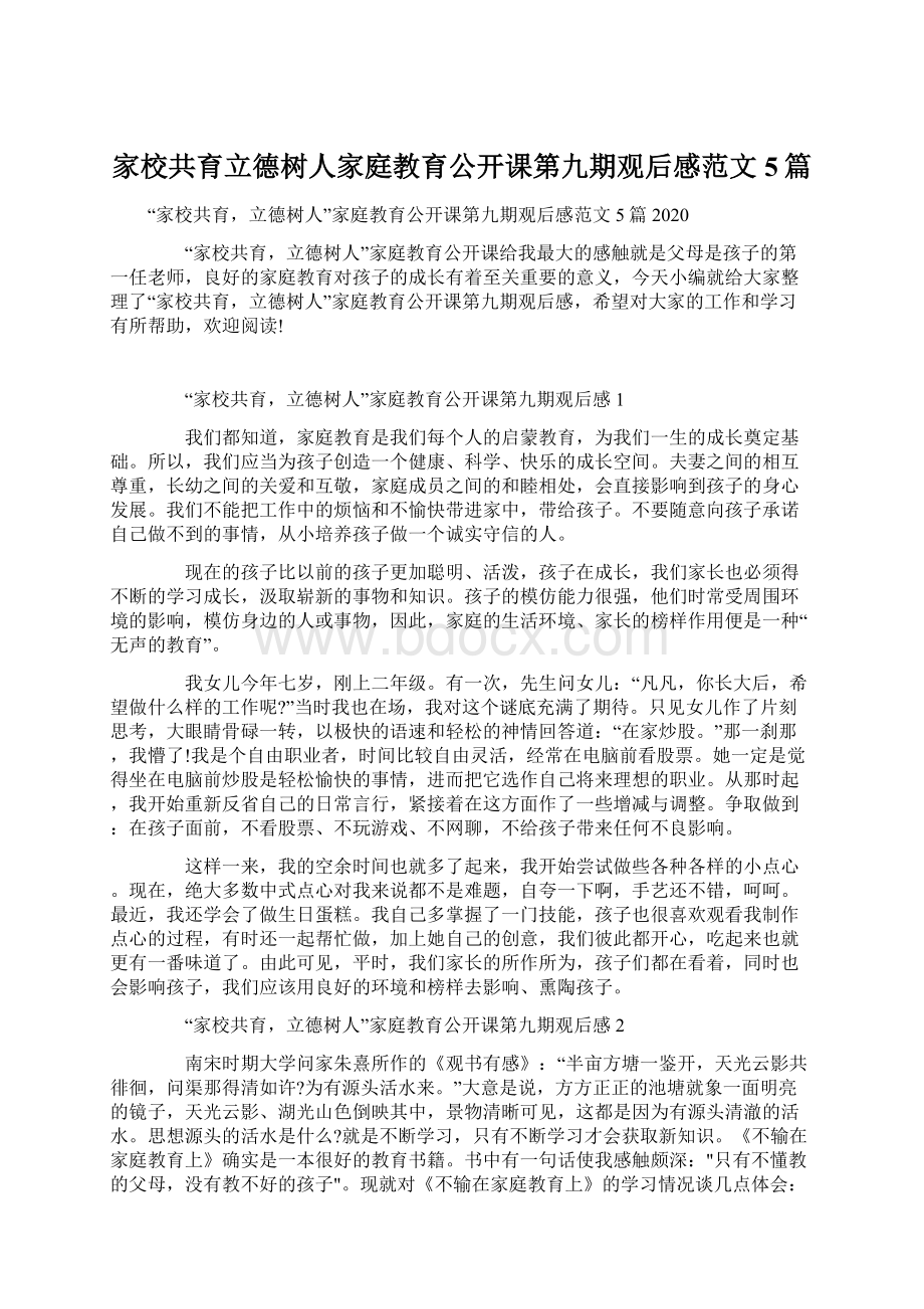 家校共育立德树人家庭教育公开课第九期观后感范文5篇Word下载.docx