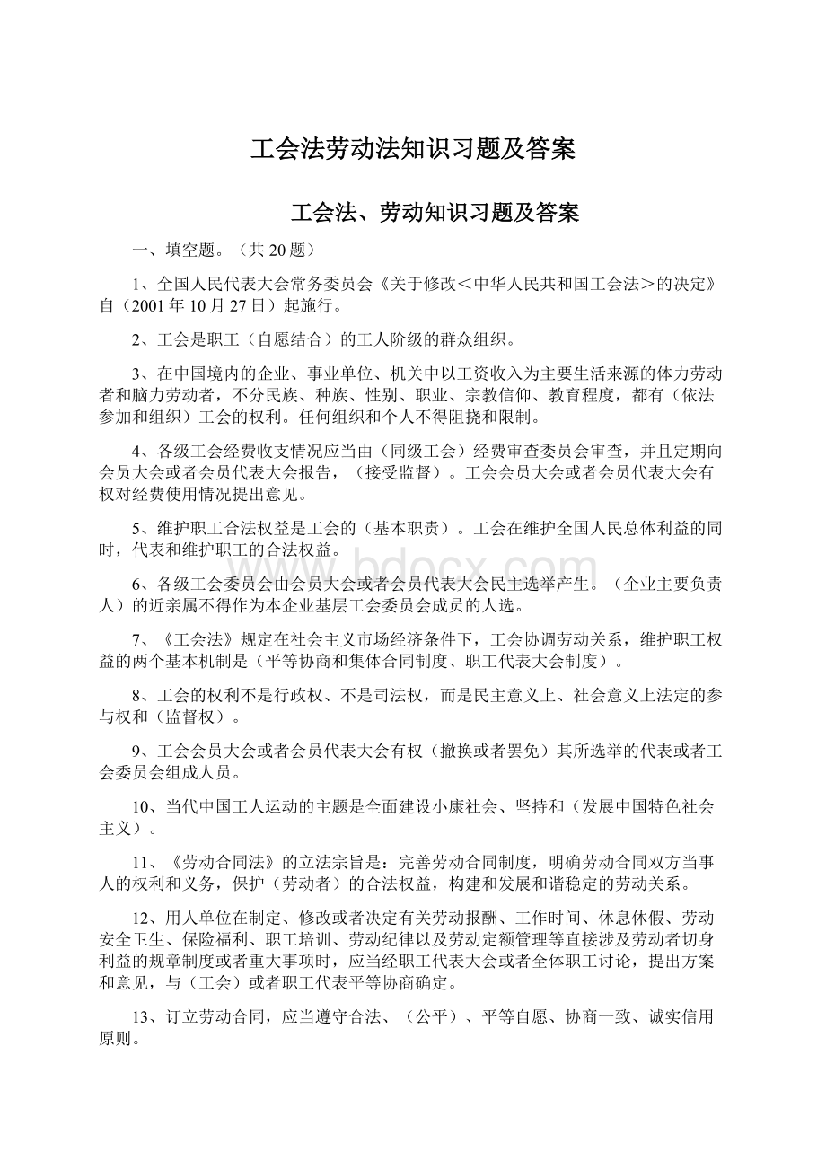 工会法劳动法知识习题及答案Word格式.docx