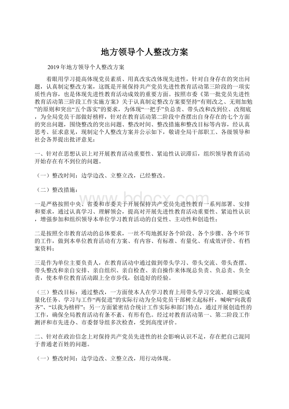 地方领导个人整改方案Word格式.docx