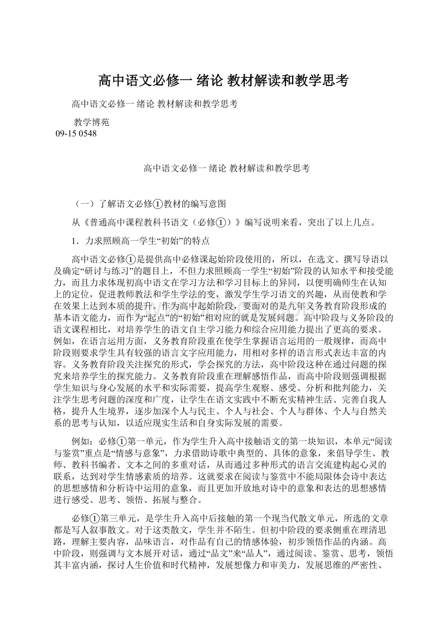 高中语文必修一 绪论 教材解读和教学思考文档格式.docx_第1页