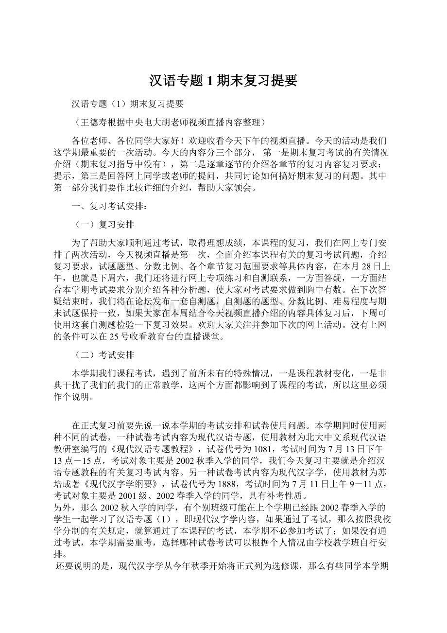 汉语专题1期末复习提要.docx