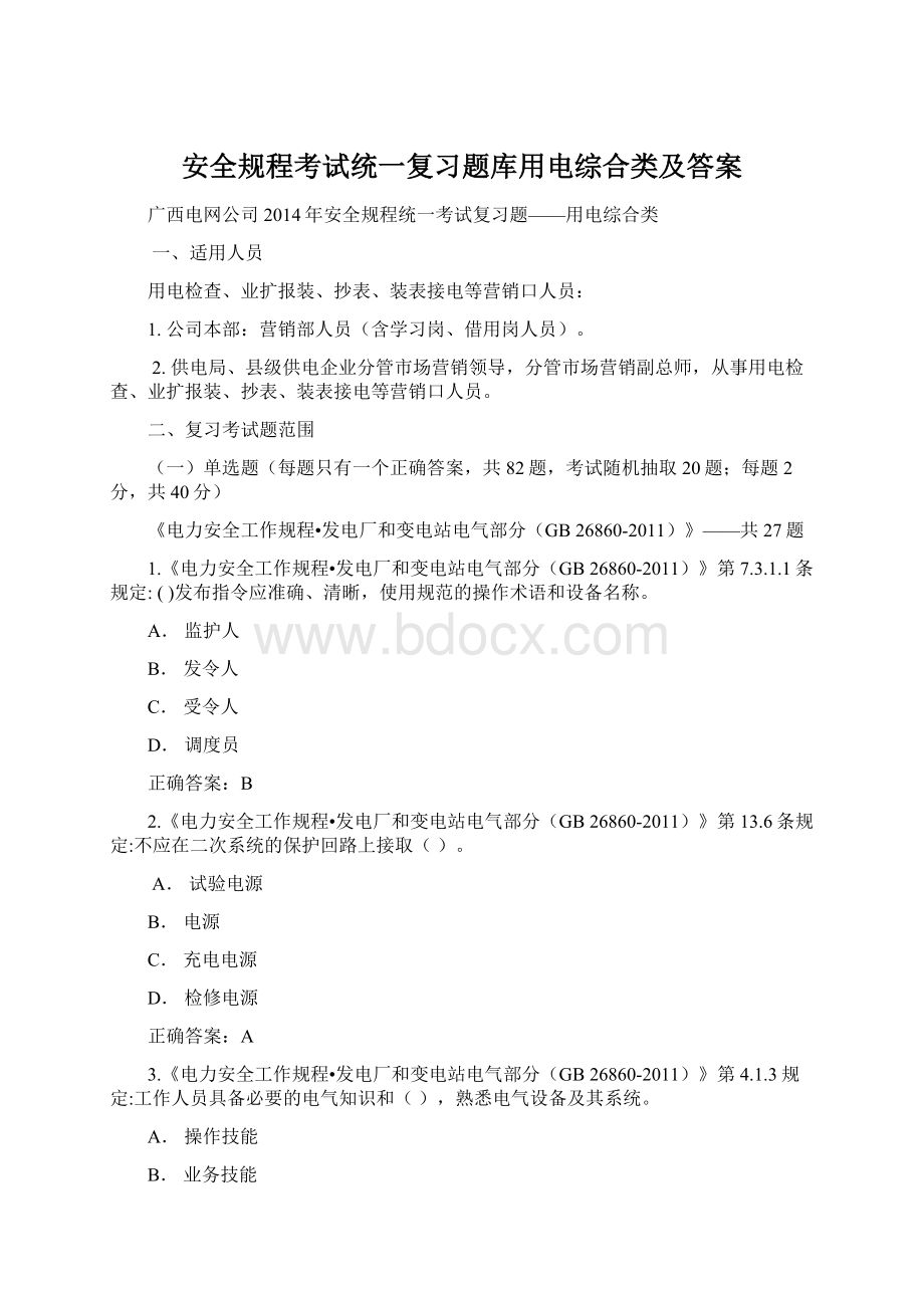 安全规程考试统一复习题库用电综合类及答案.docx