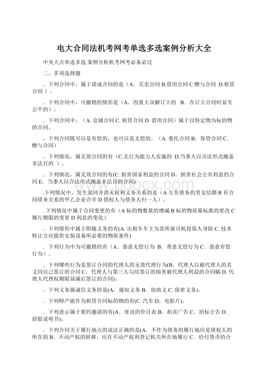 电大合同法机考网考单选多选案例分析大全.docx_第1页