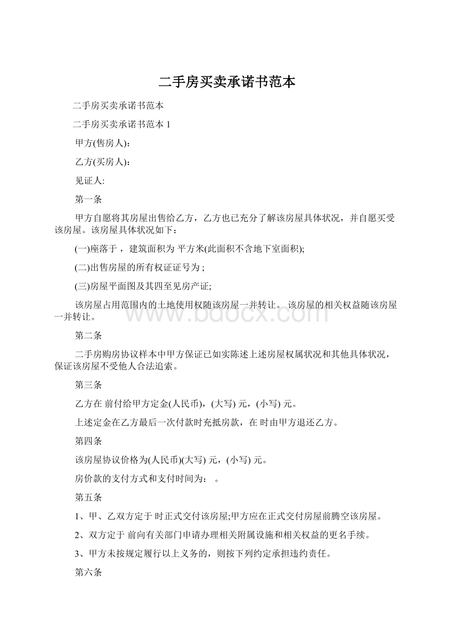 二手房买卖承诺书范本Word文档格式.docx_第1页