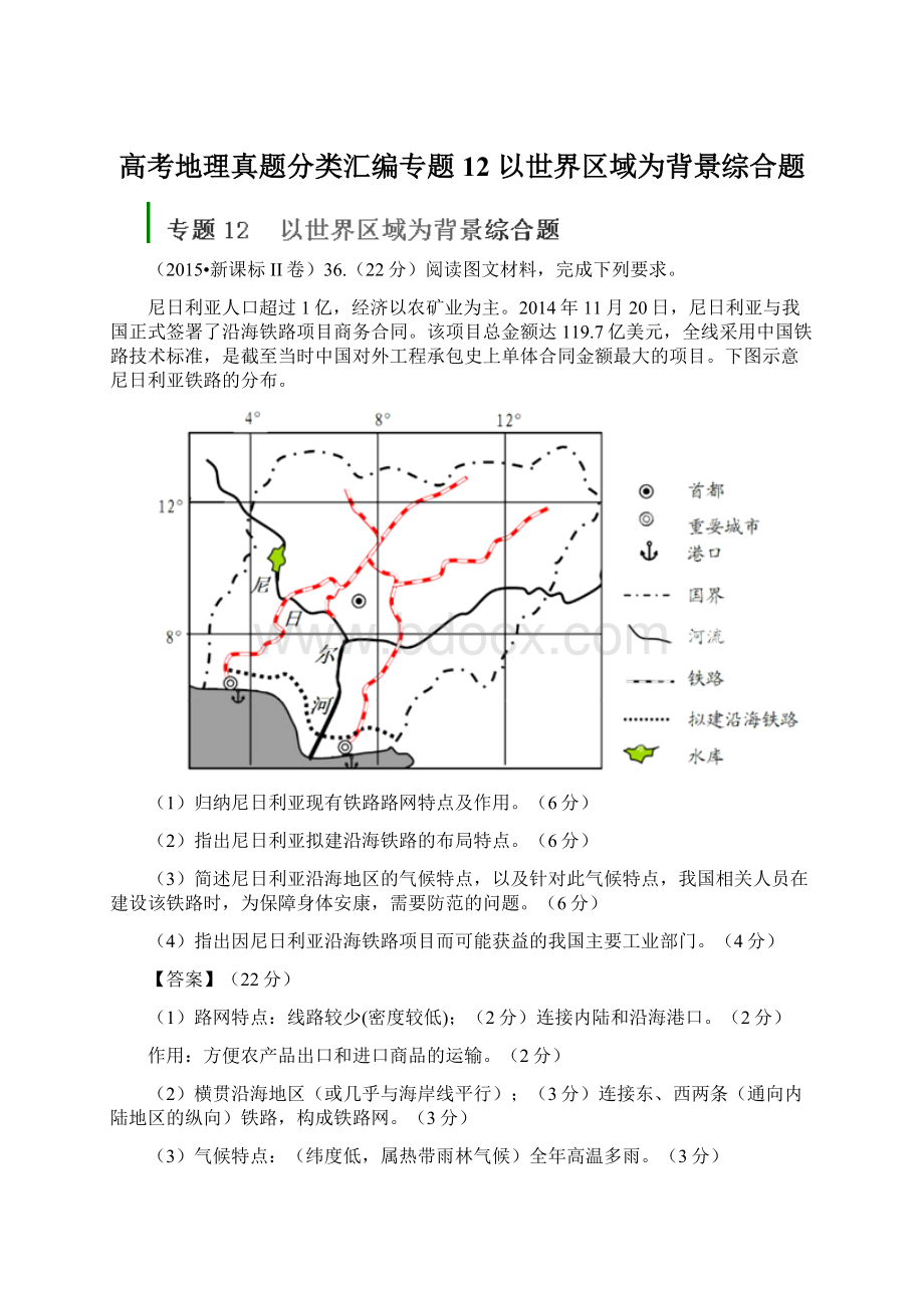 高考地理真题分类汇编专题12 以世界区域为背景综合题Word下载.docx