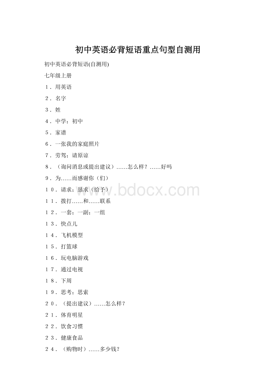 初中英语必背短语重点句型自测用Word格式文档下载.docx_第1页