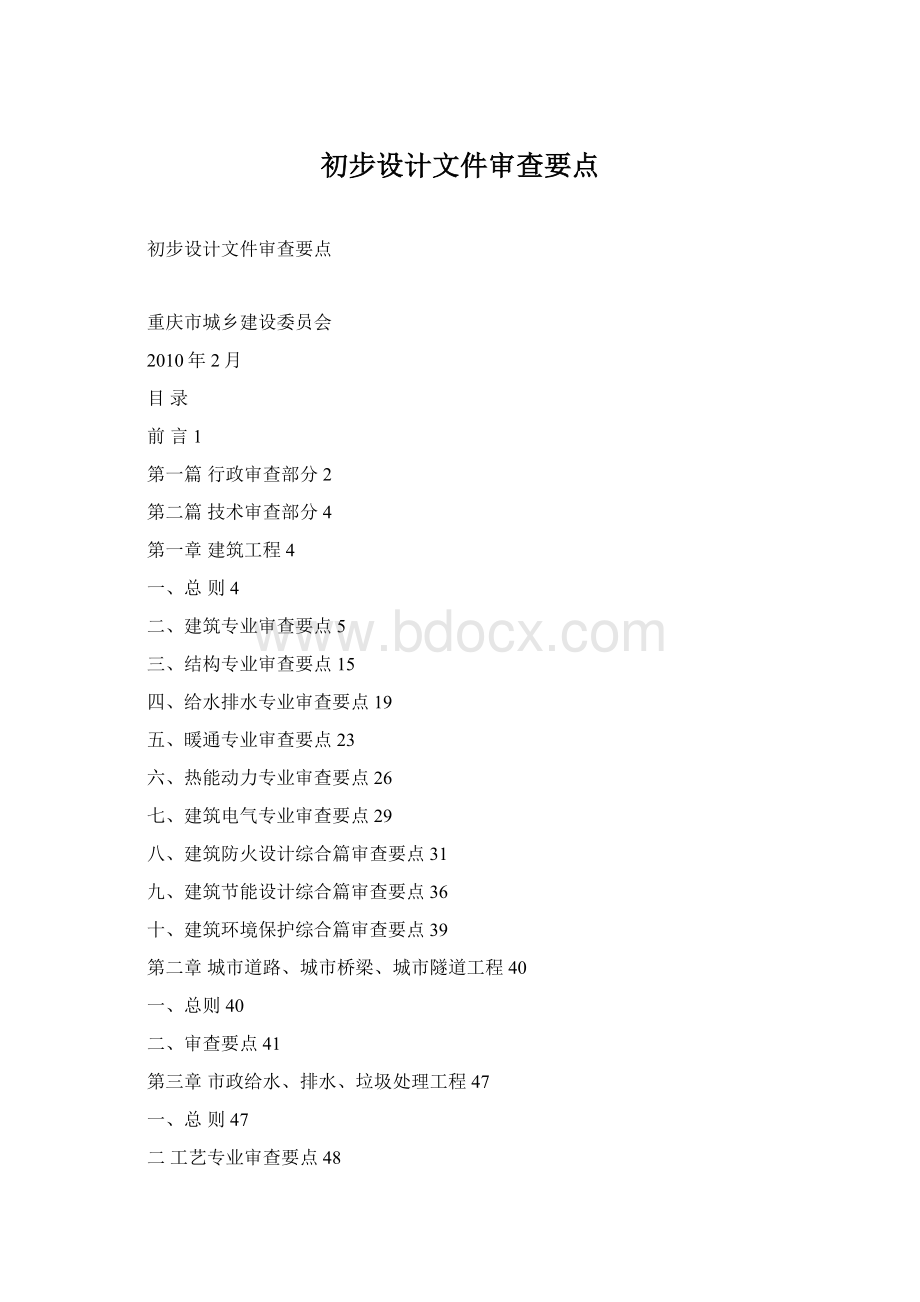 初步设计文件审查要点Word文件下载.docx_第1页