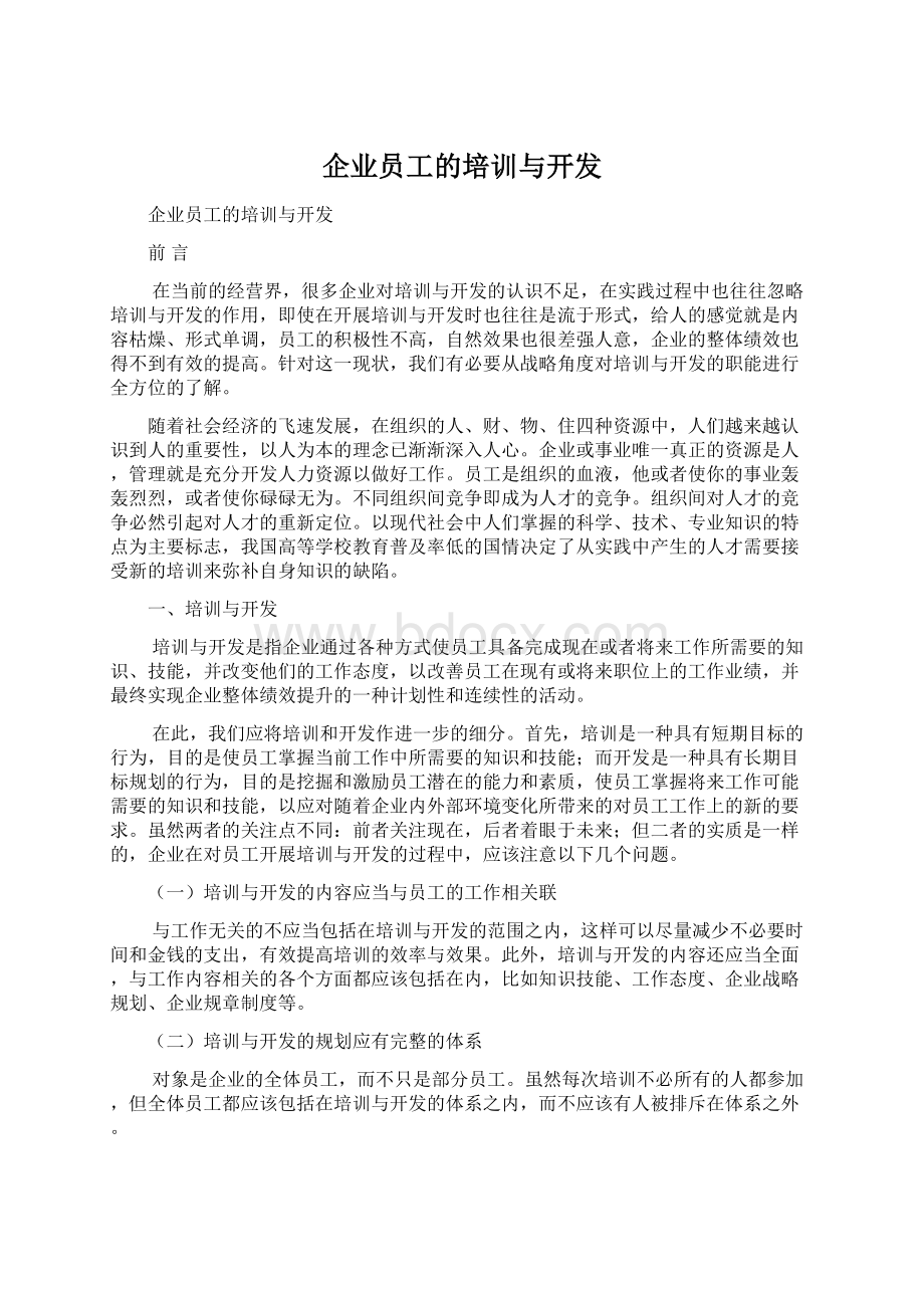 企业员工的培训与开发文档格式.docx