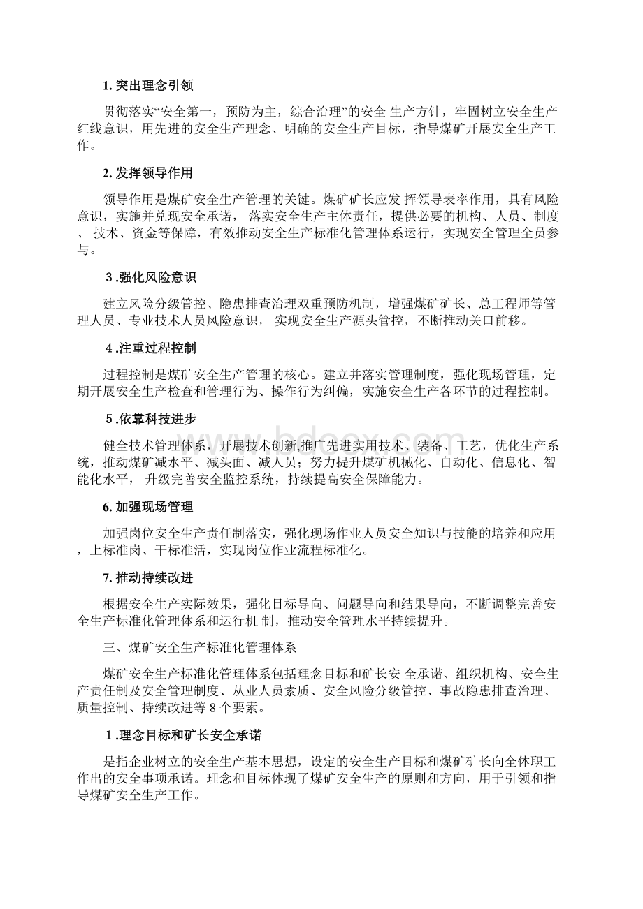 煤矿安全生产标准化管理体系基本要求及评分方法Word格式文档下载.docx_第2页