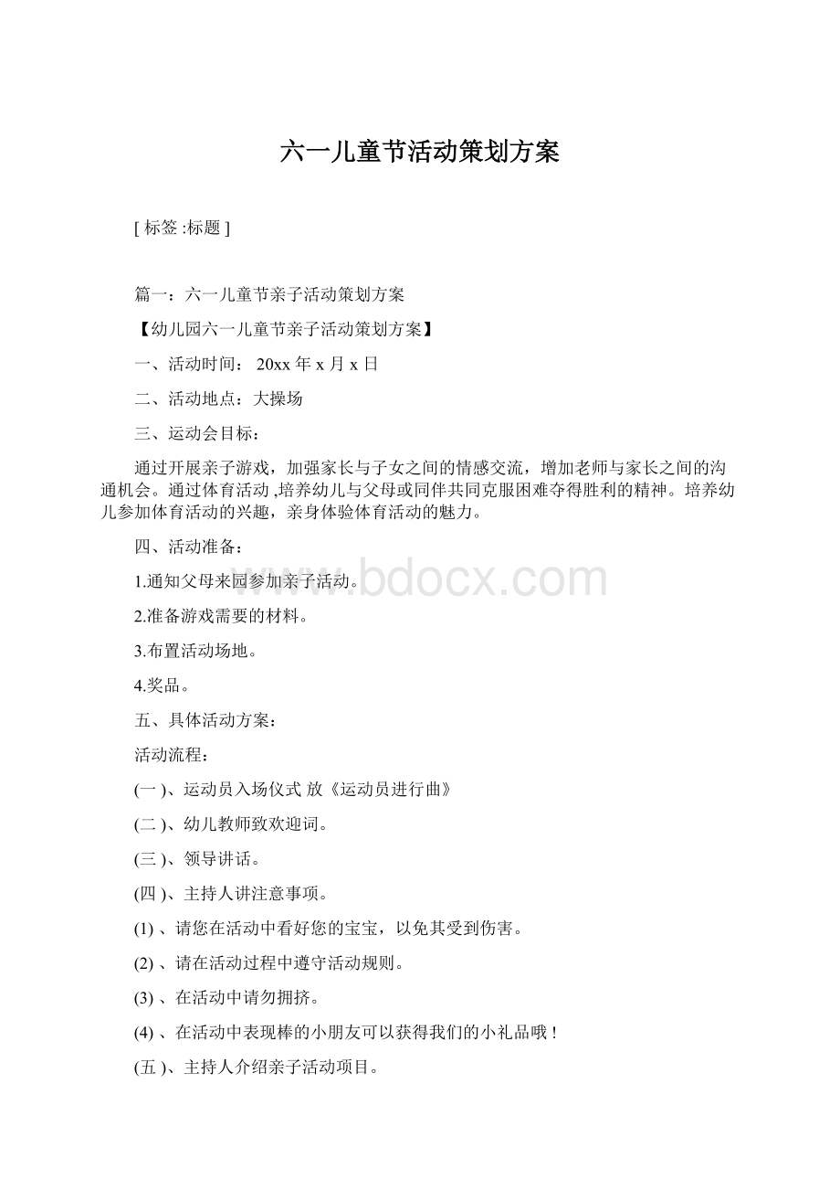 六一儿童节活动策划方案Word文档下载推荐.docx