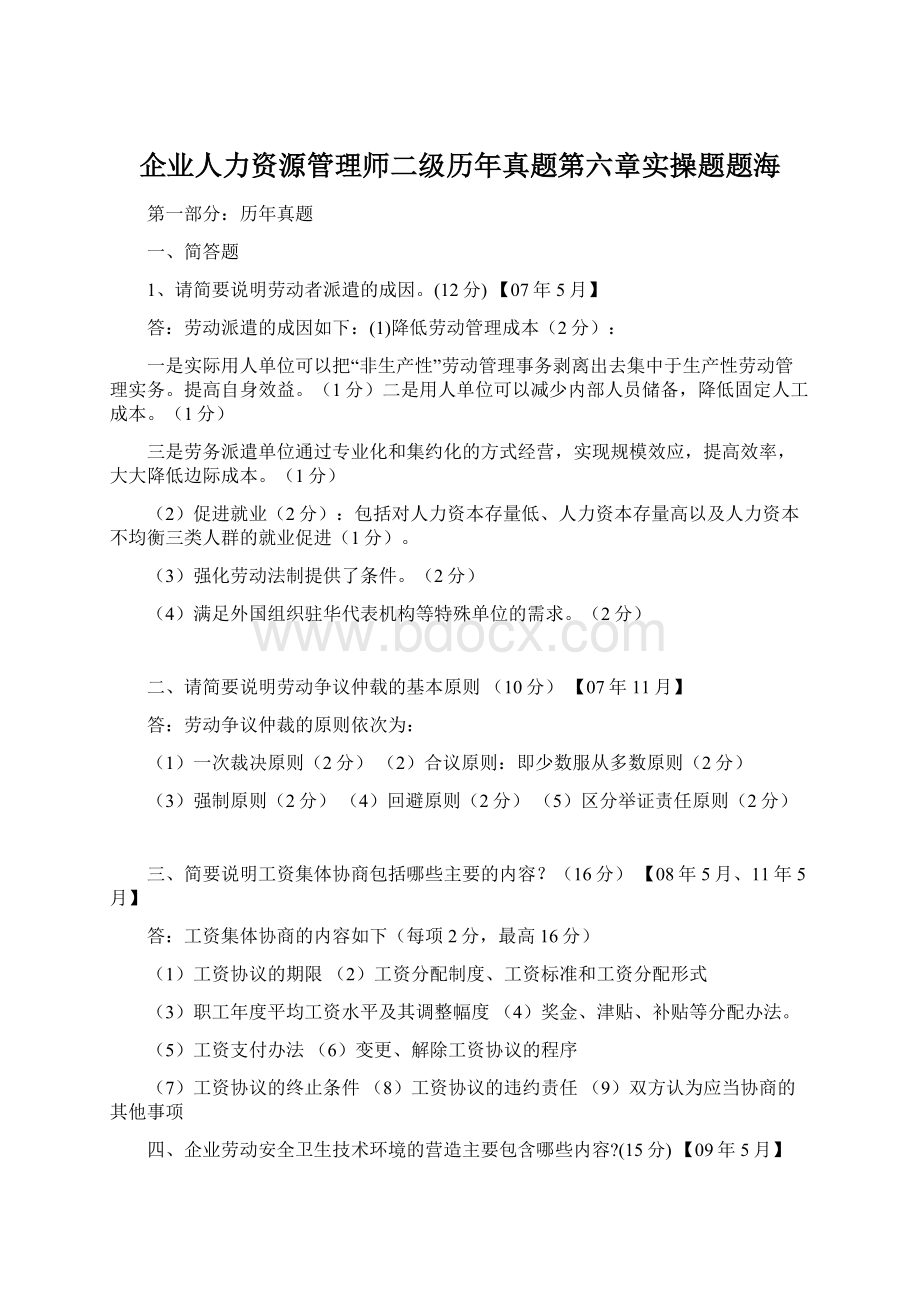 企业人力资源管理师二级历年真题第六章实操题题海Word文件下载.docx_第1页