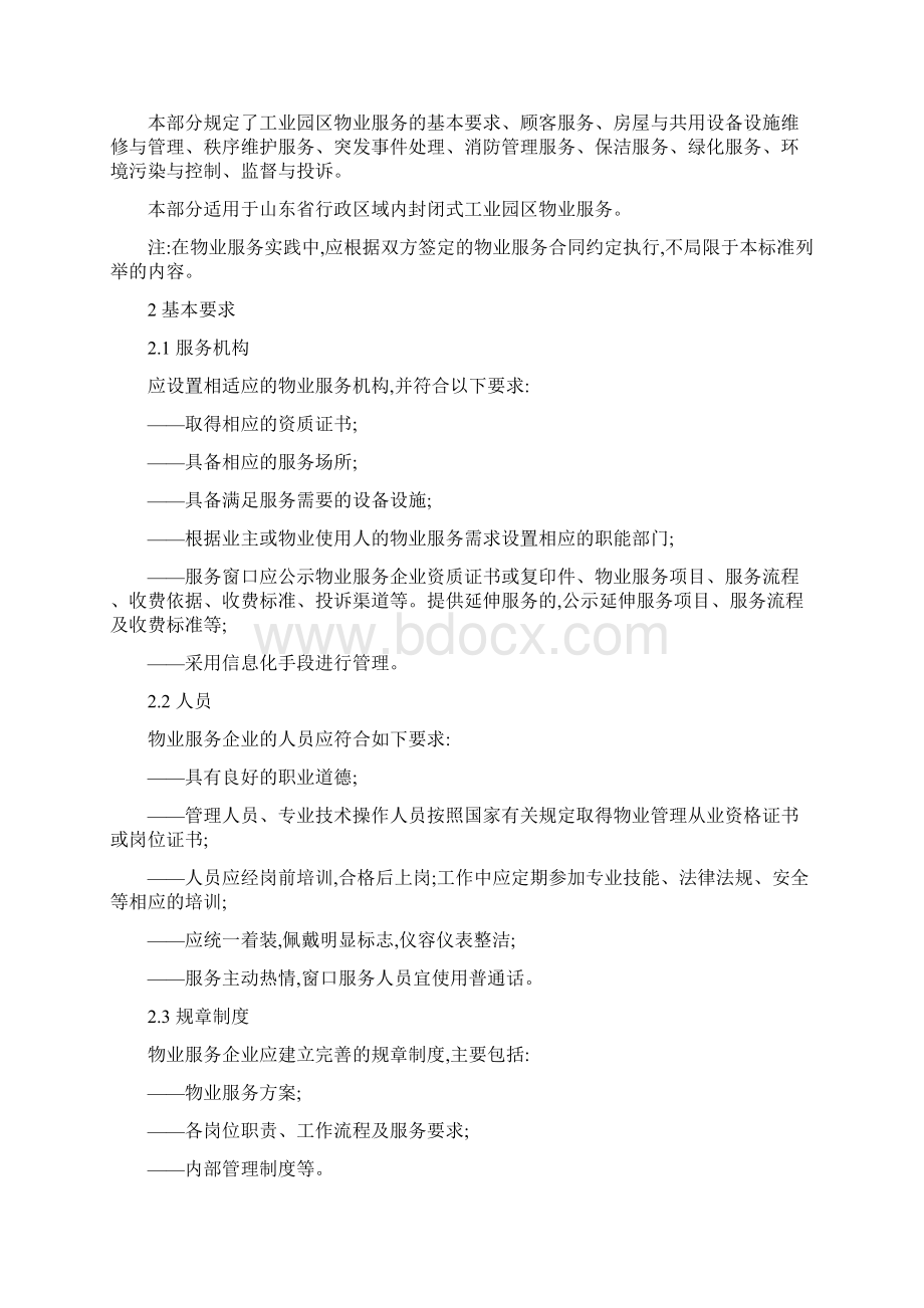 山东省物业服务规范第7部分工业园区物业精Word格式.docx_第2页