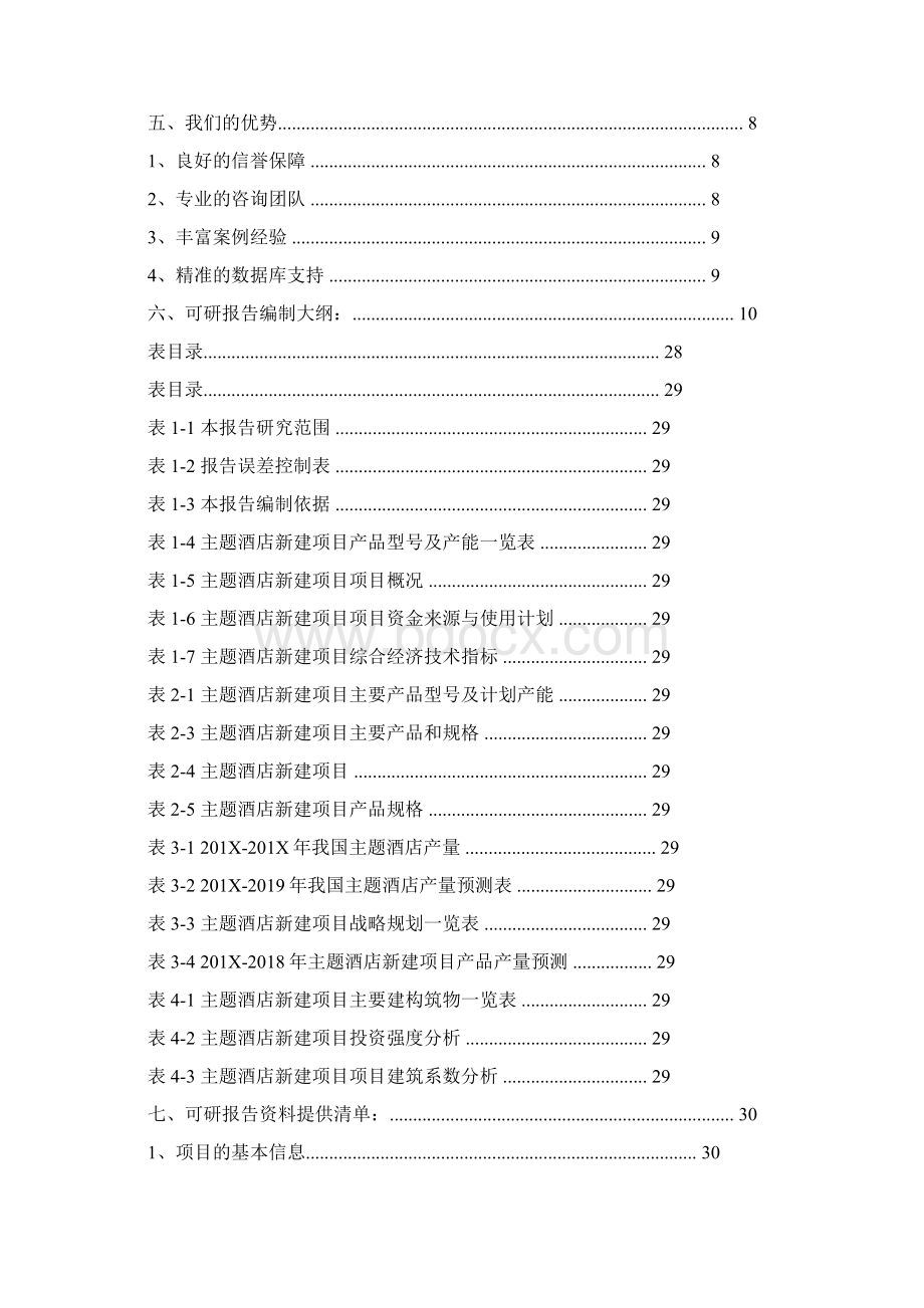 最新文档主题酒店可行性报告word范文 14页.docx_第2页