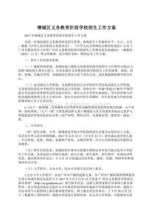 增城区义务教育阶段学校招生工作方案Word下载.docx