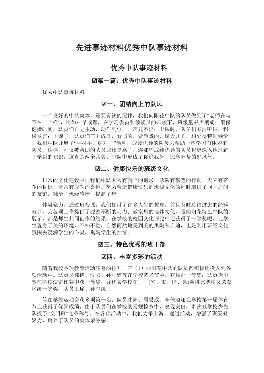 先进事迹材料优秀中队事迹材料.docx_第1页