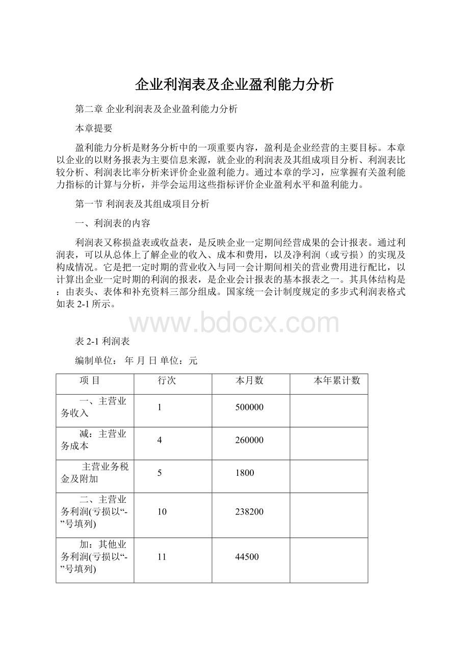 企业利润表及企业盈利能力分析.docx