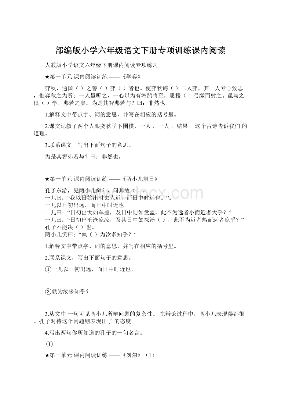 部编版小学六年级语文下册专项训练课内阅读Word文档格式.docx_第1页