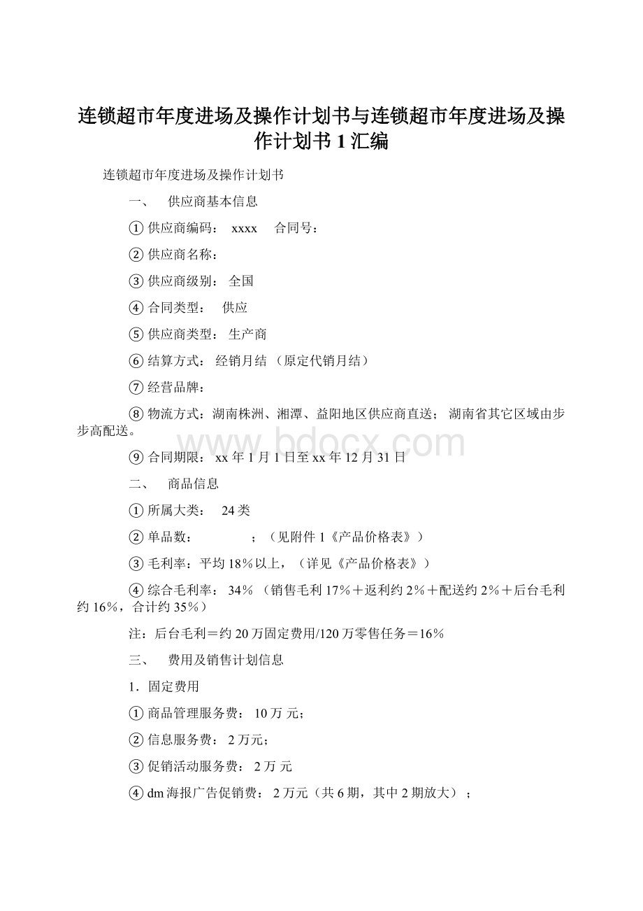 连锁超市年度进场及操作计划书与连锁超市年度进场及操作计划书1汇编Word格式.docx