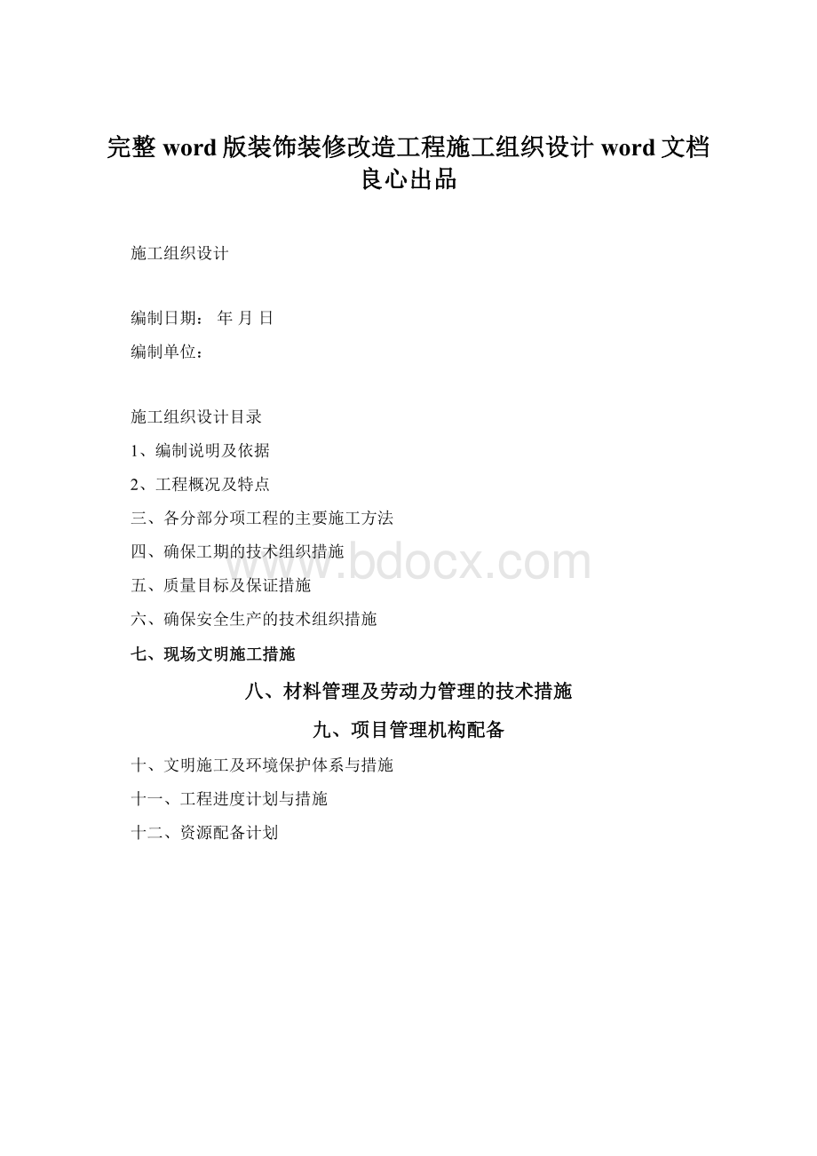 完整word版装饰装修改造工程施工组织设计word文档良心出品.docx