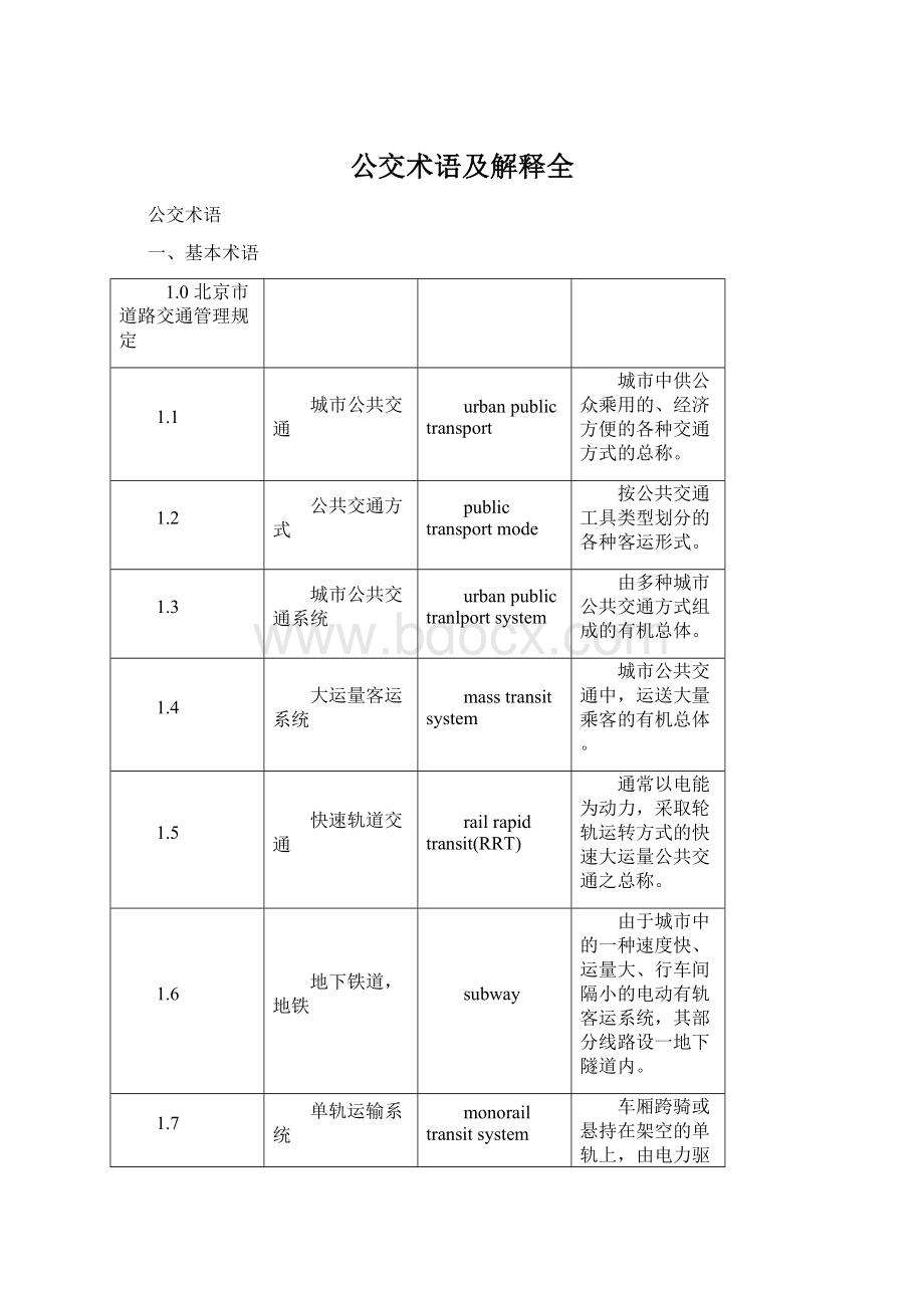 公交术语及解释全.docx