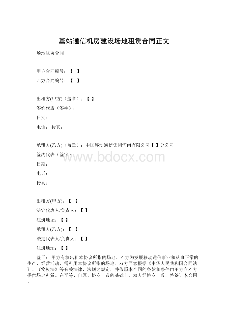 基站通信机房建设场地租赁合同正文Word下载.docx