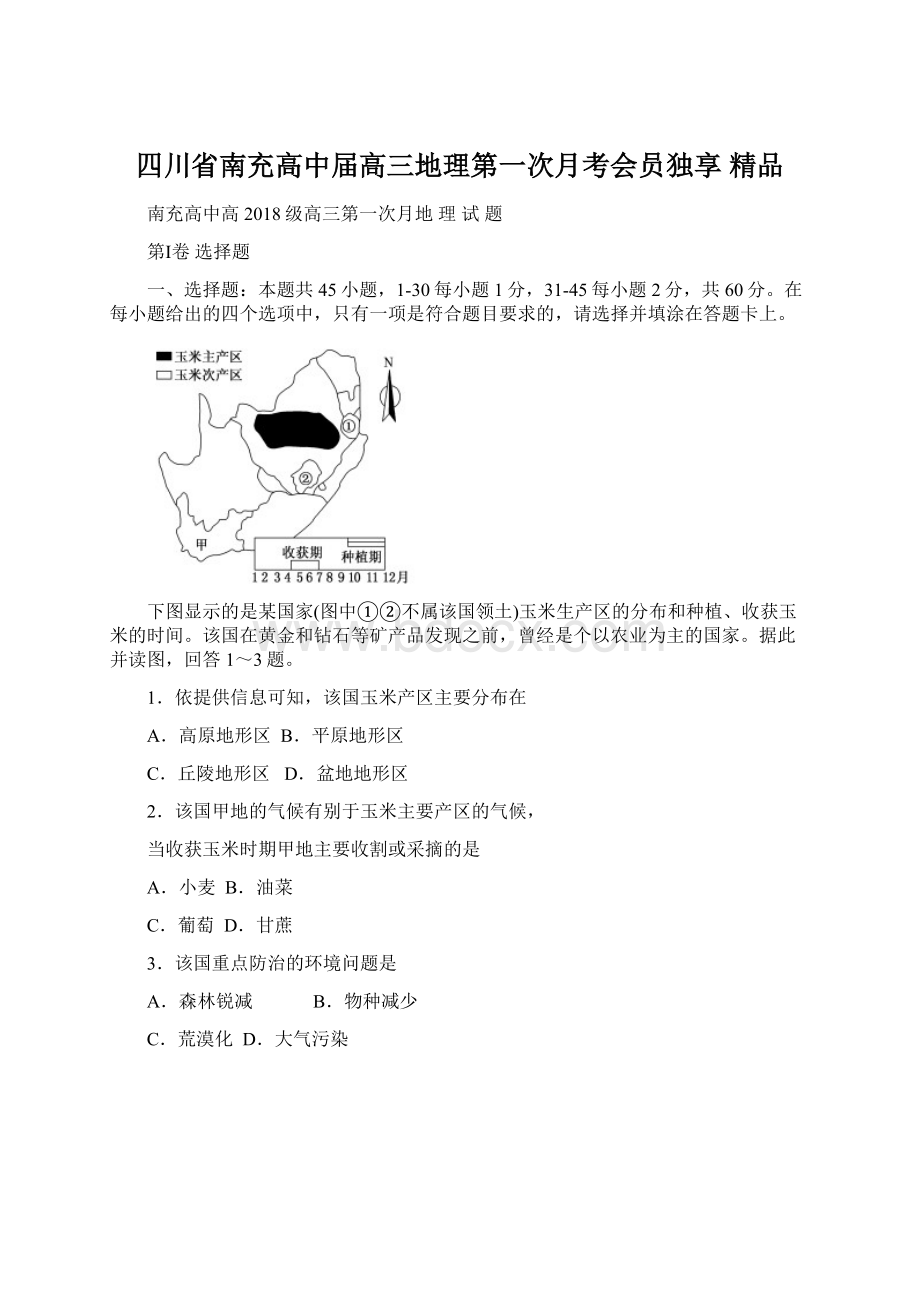 四川省南充高中届高三地理第一次月考会员独享精品.docx